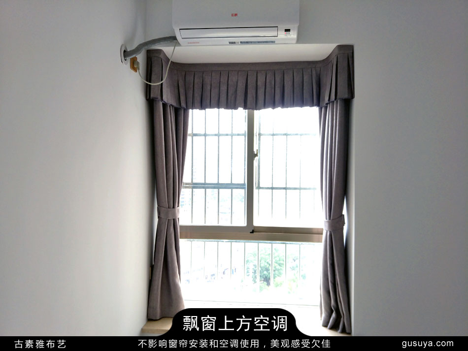 飘窗顶上有空调的窗帘安装方法：沿着玻璃窗U型安装