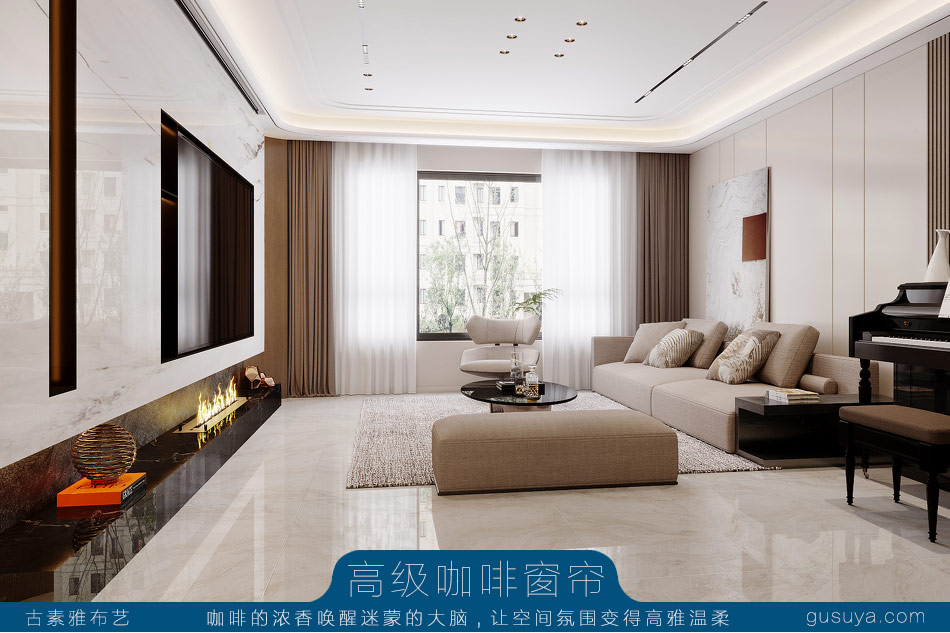 高级咖啡窗帘：咖啡的浓香唤醒迷蒙的大脑,让空间氛围变得高雅温柔