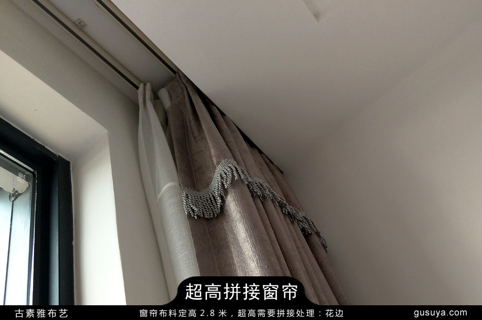 窗帘布料定高2.8米，超高需要拼接处理