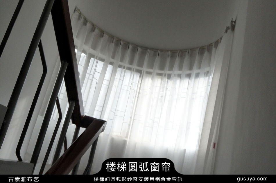 楼梯间圆弧形纱帘安装用铝合金弯轨