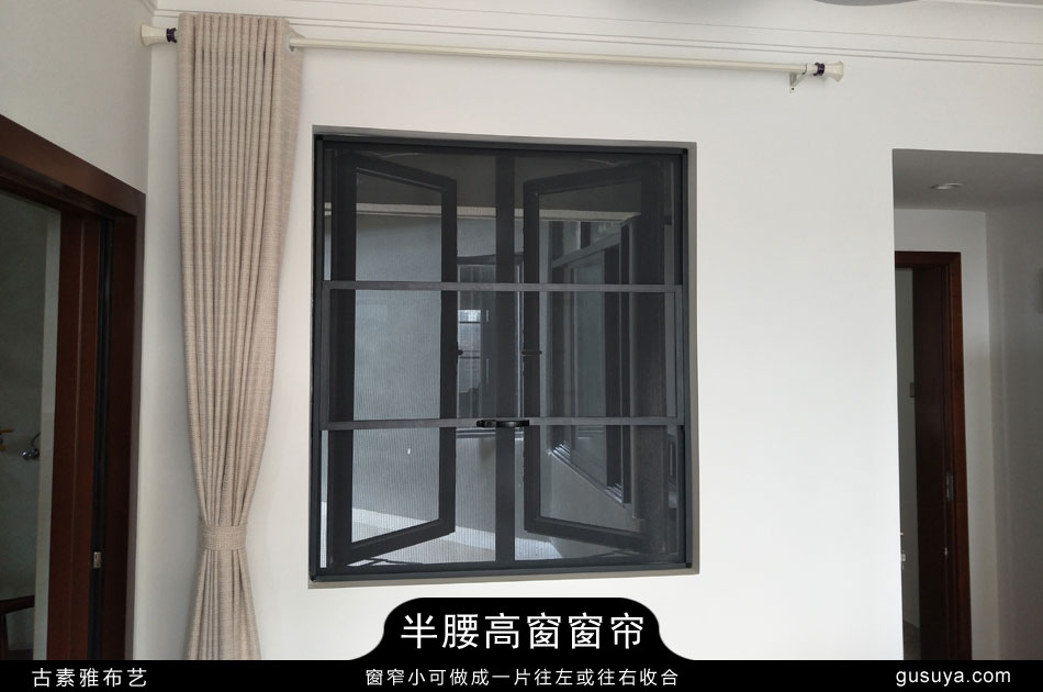 半腰高窗窗帘窗窄小可做成一片往左或往右收合