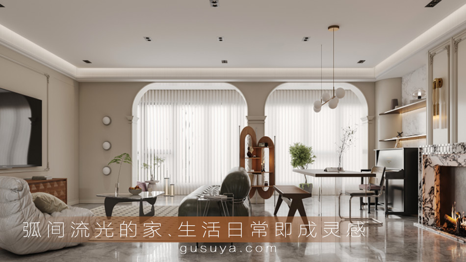 弧间流光的家，生活日常即成灵感