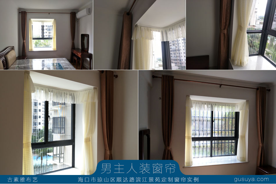 海口市顺达路滨江景苑定制窗帘实例落地打孔穿杆咖啡遮光布帘+米白格子纱帘